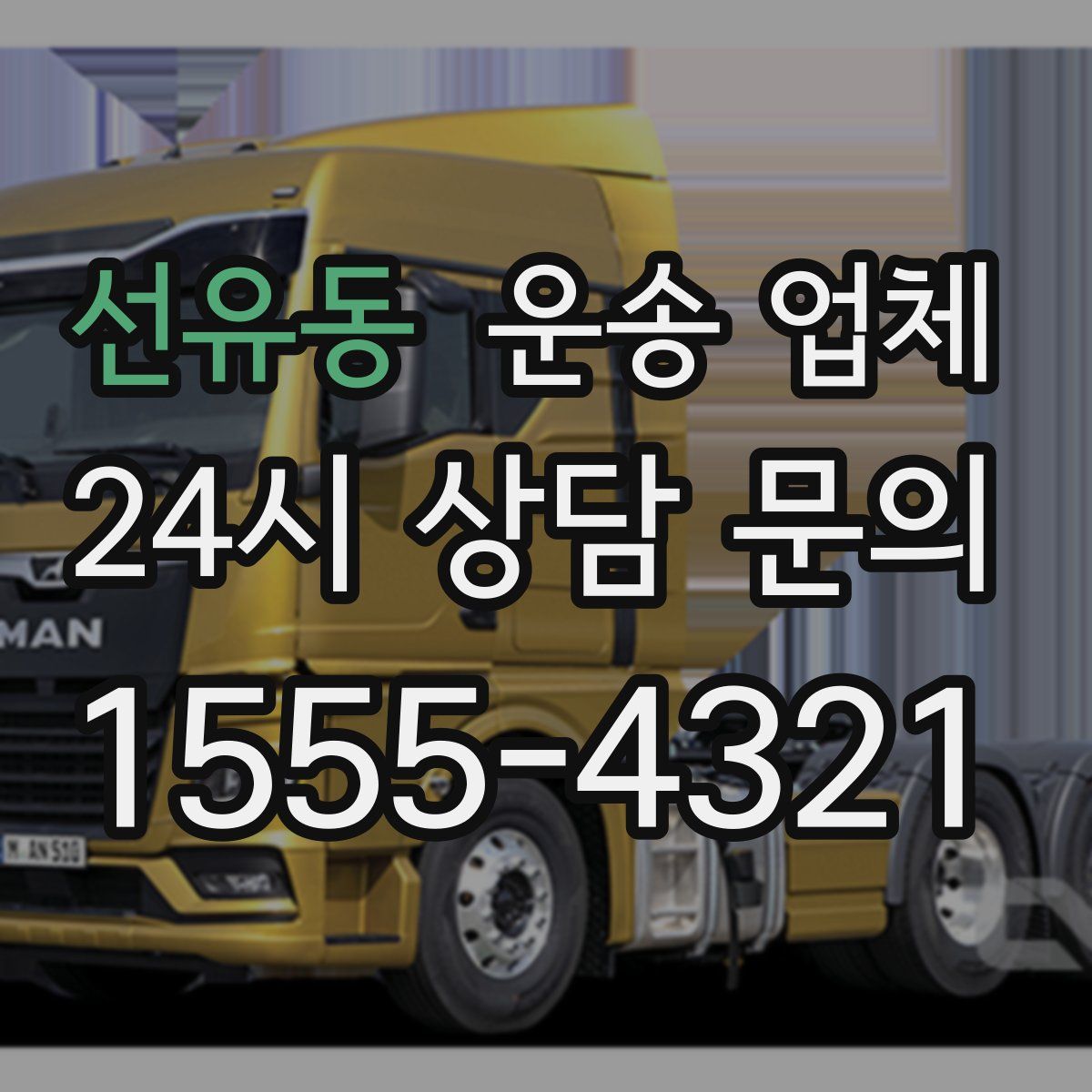 선유동 운송 업체