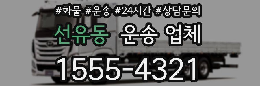 선유동 운송 업체