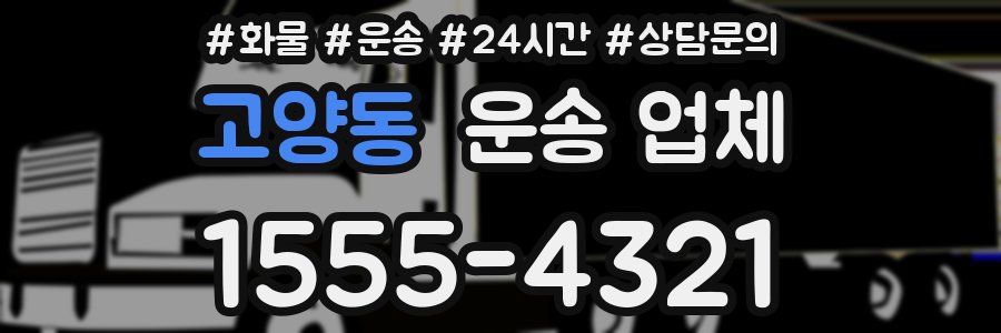 고양동 운송 업체
