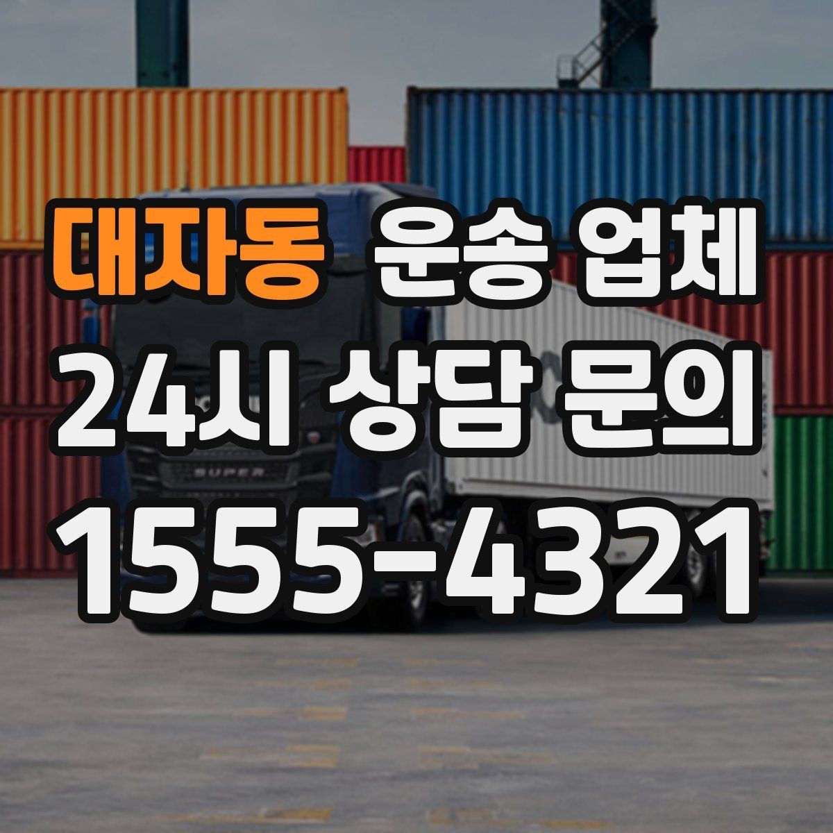 대자동 운송 업체 고객 만족도 높이는 요소 정리
