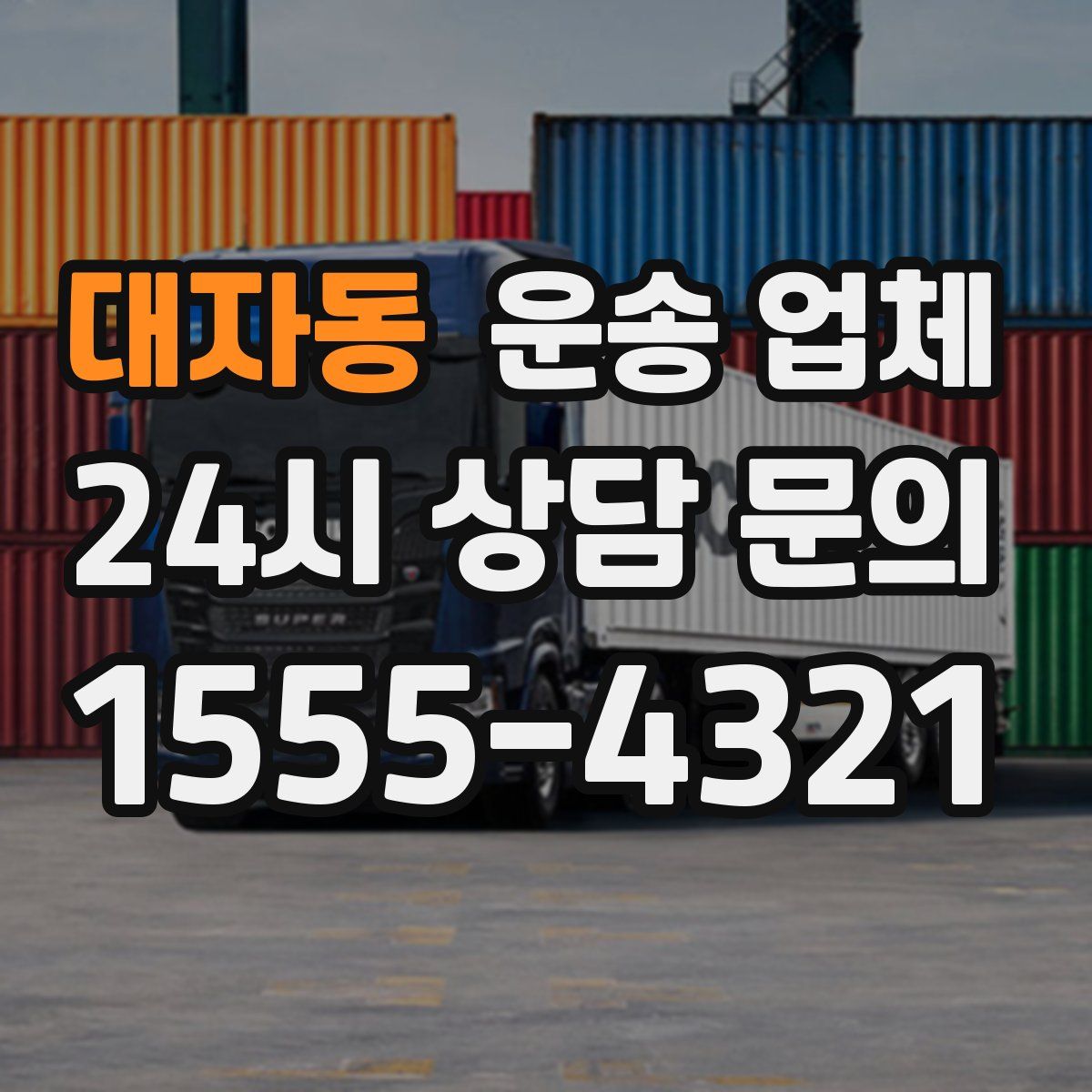 대자동 운송 업체