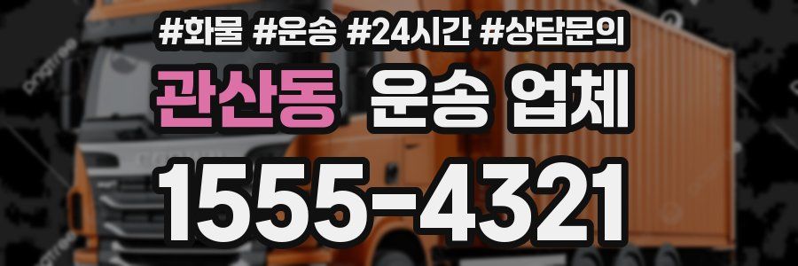 관산동 운송 업체