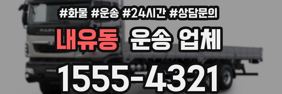 내유동 운송 업체