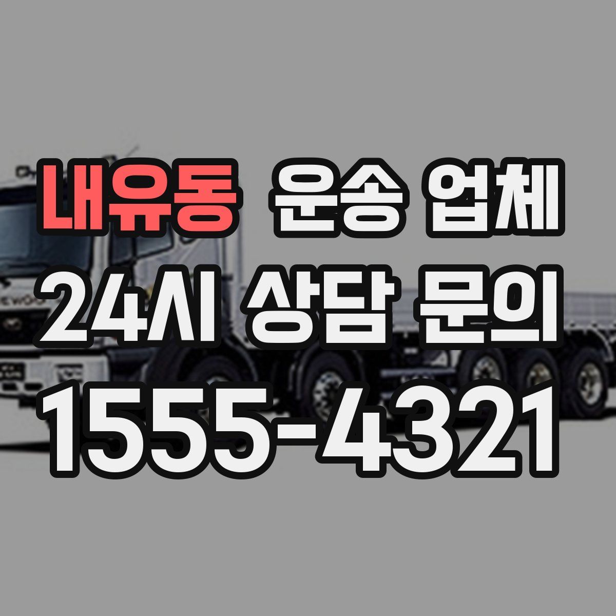 내유동 운송 업체