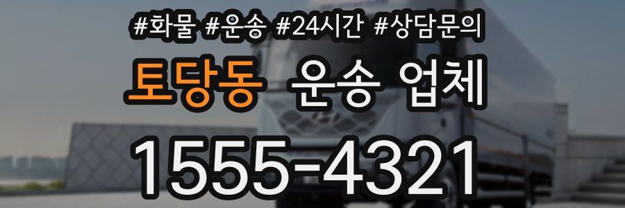 토당동 운송 업체