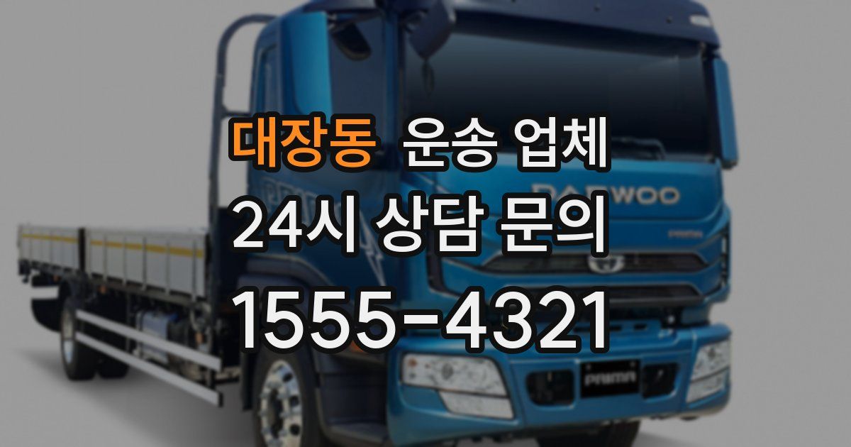 대장동 운송 업체