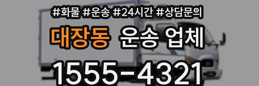 대장동 운송 업체
