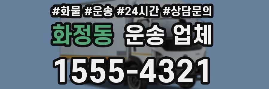 화정동 운송 업체