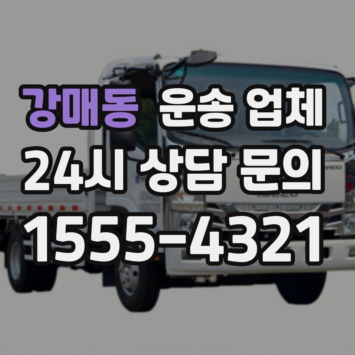 강매동 운송 업체 선택 기준을 단순화하는 방법