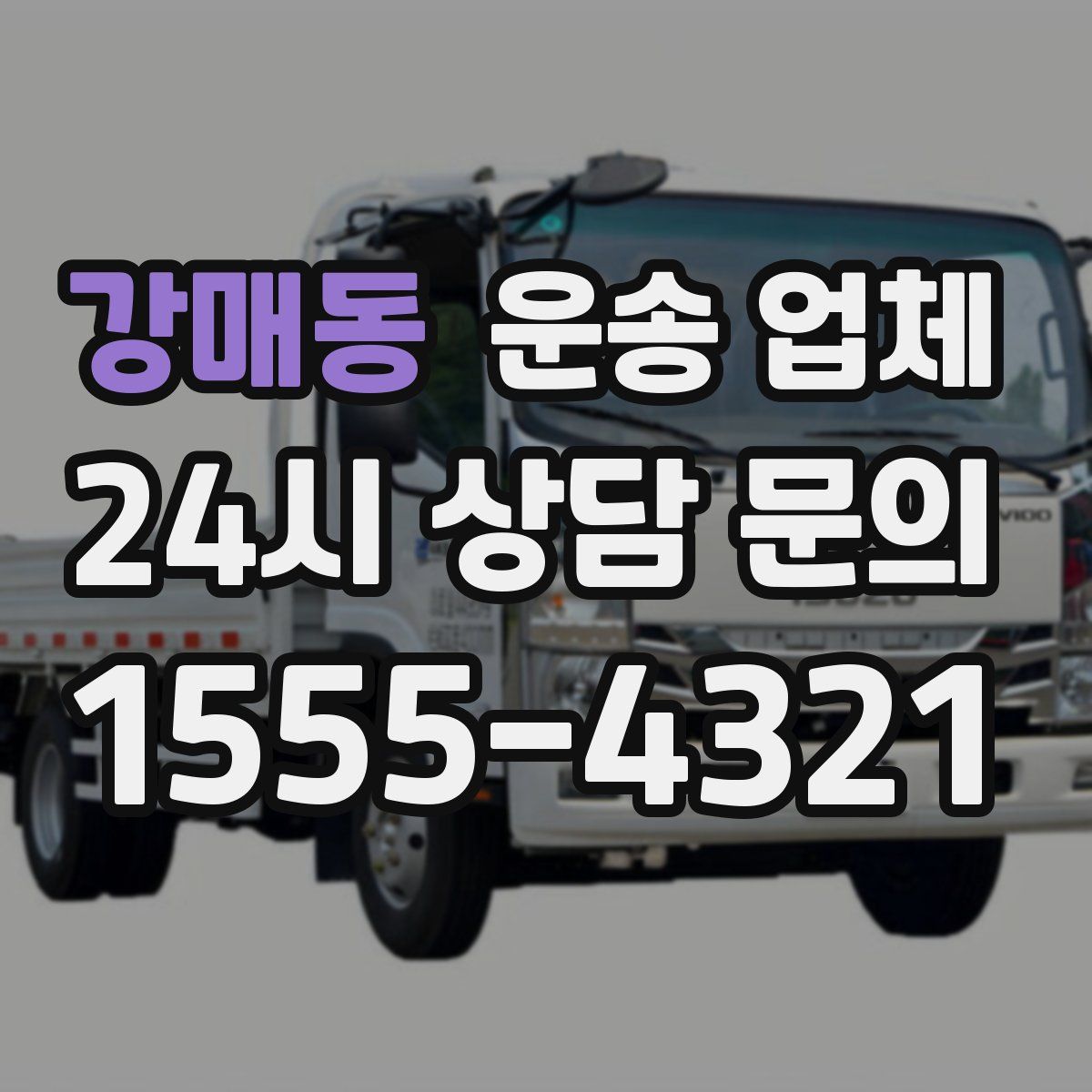 강매동 운송 업체