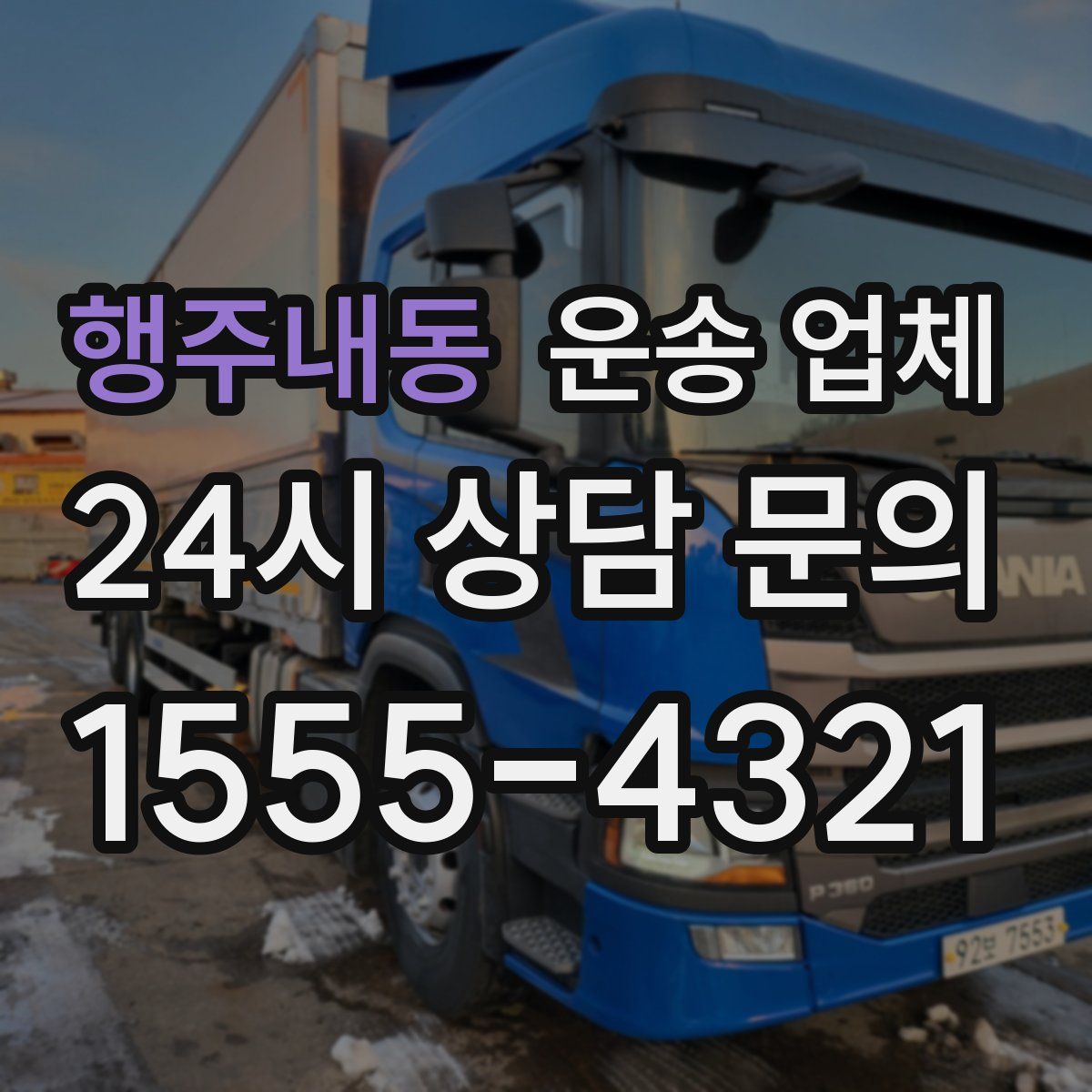 행주내동 운송 업체