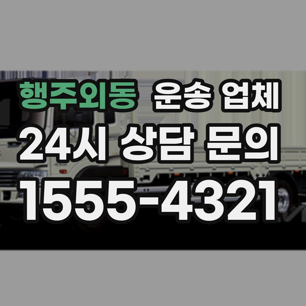 행주외동 운송 업체