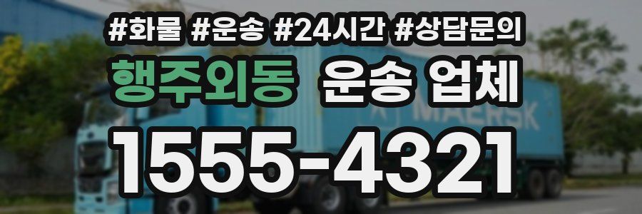 행주외동 운송 업체