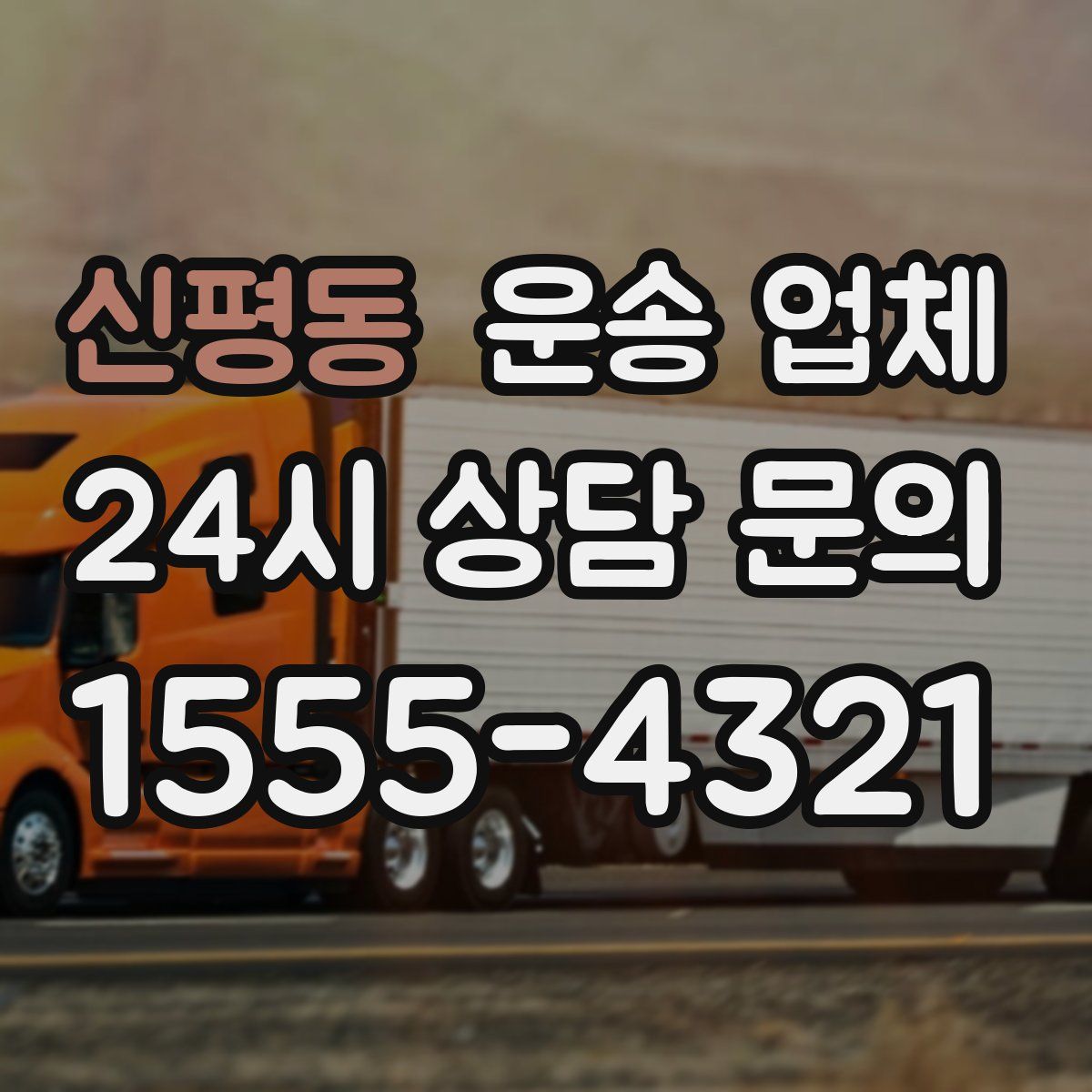 신평동 운송 업체