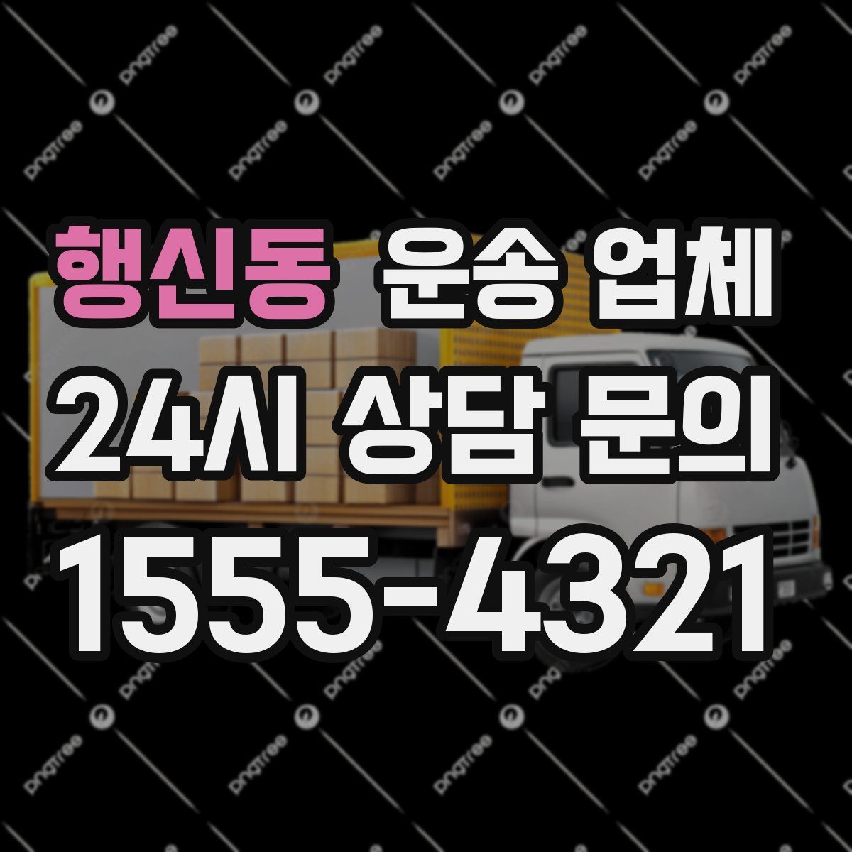 행신동 운송 업체