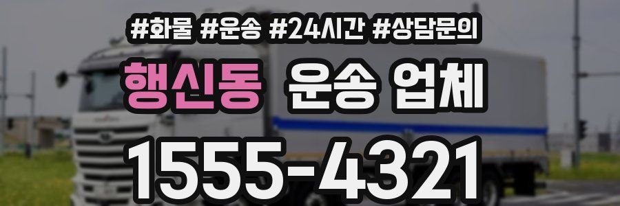 행신동 운송 업체
