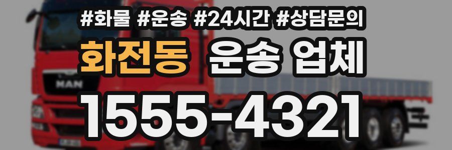 화전동 운송 업체