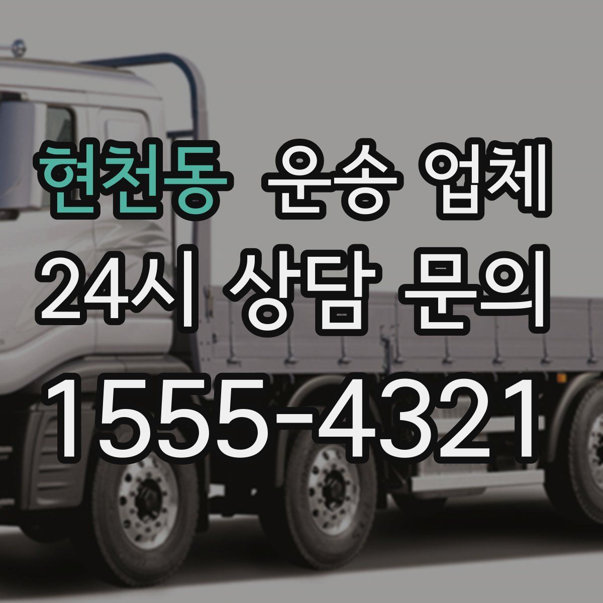 현천동 운송 업체