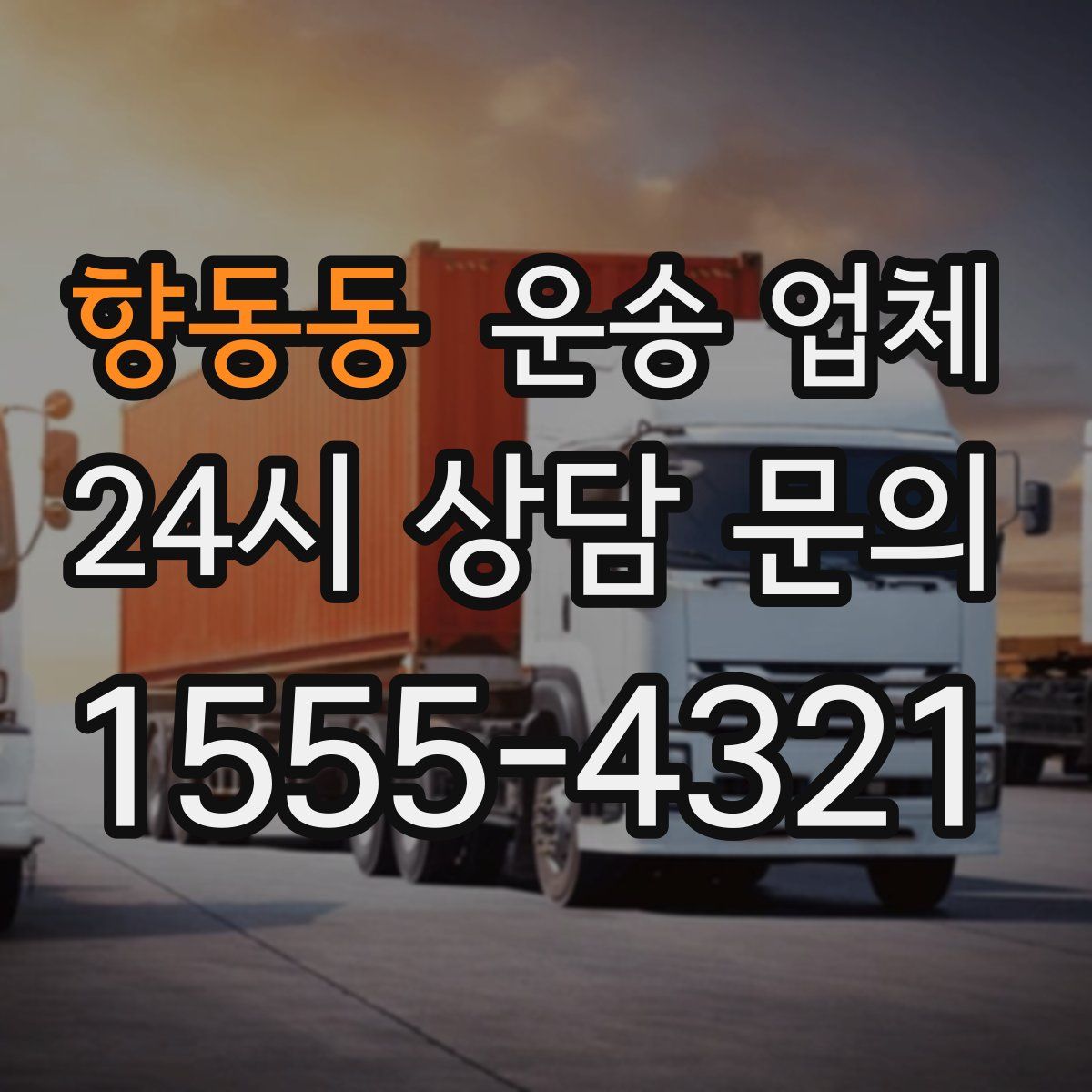 향동동 운송 업체