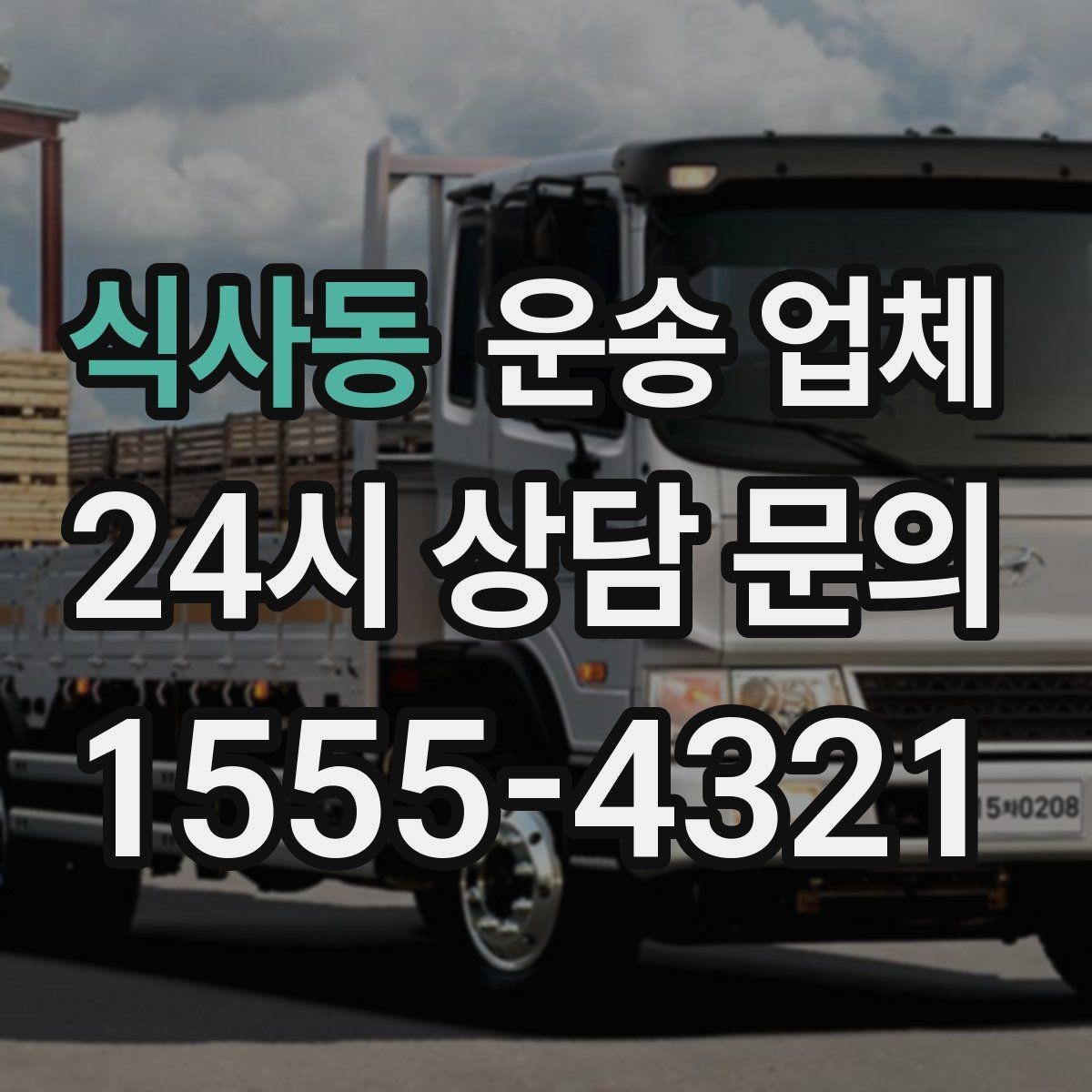 식사동 운송 업체 효율적인 이용을 위한 방법