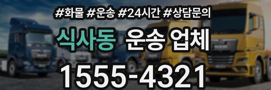 식사동 운송 업체