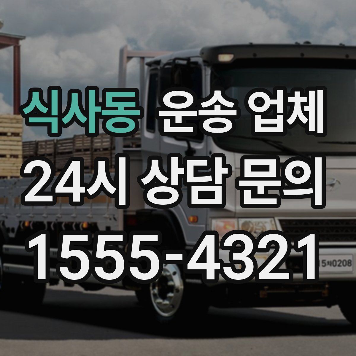 식사동 운송 업체