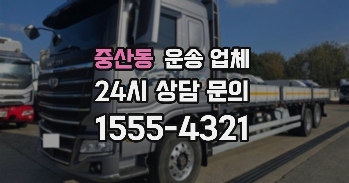 중산동 운송 업체