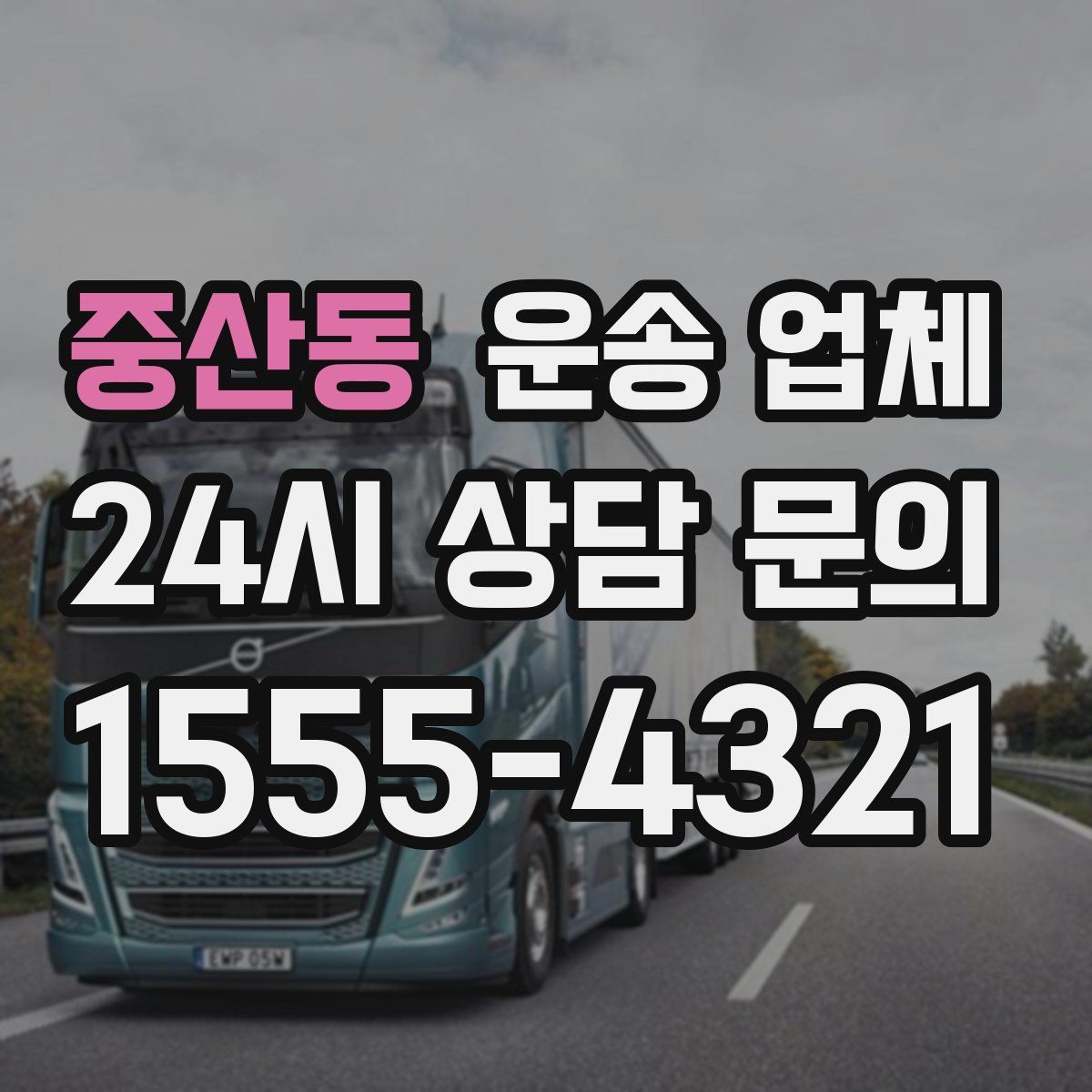 중산동 운송 업체