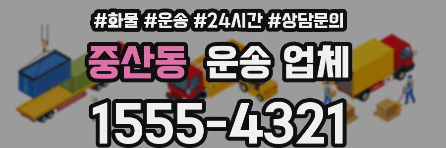 중산동 운송 업체