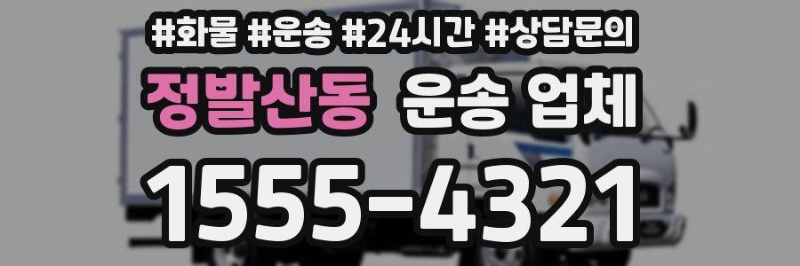정발산동 운송 업체