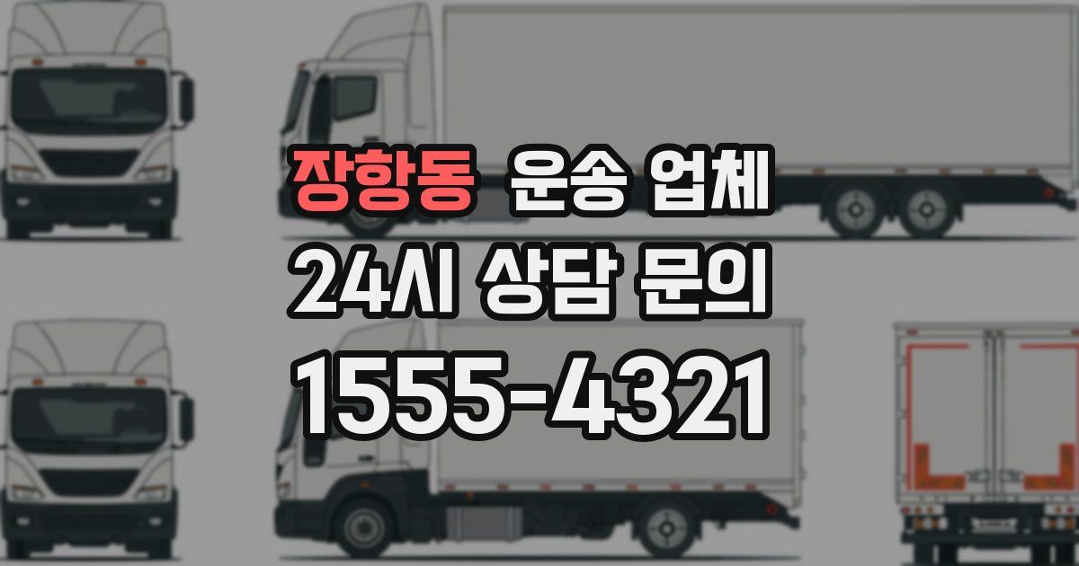 장항동 운송 업체