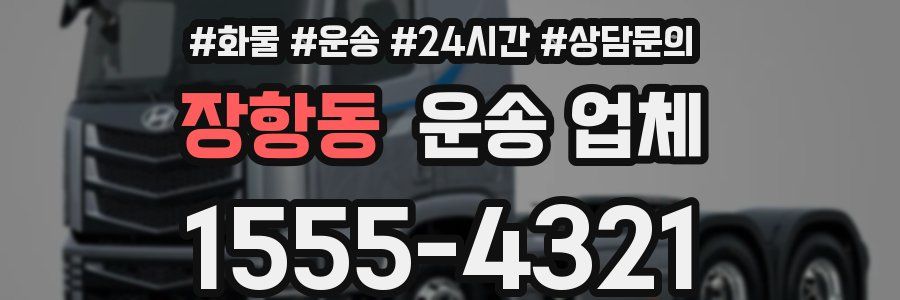 장항동 운송 업체