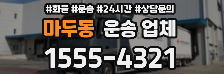 마두동 운송 업체