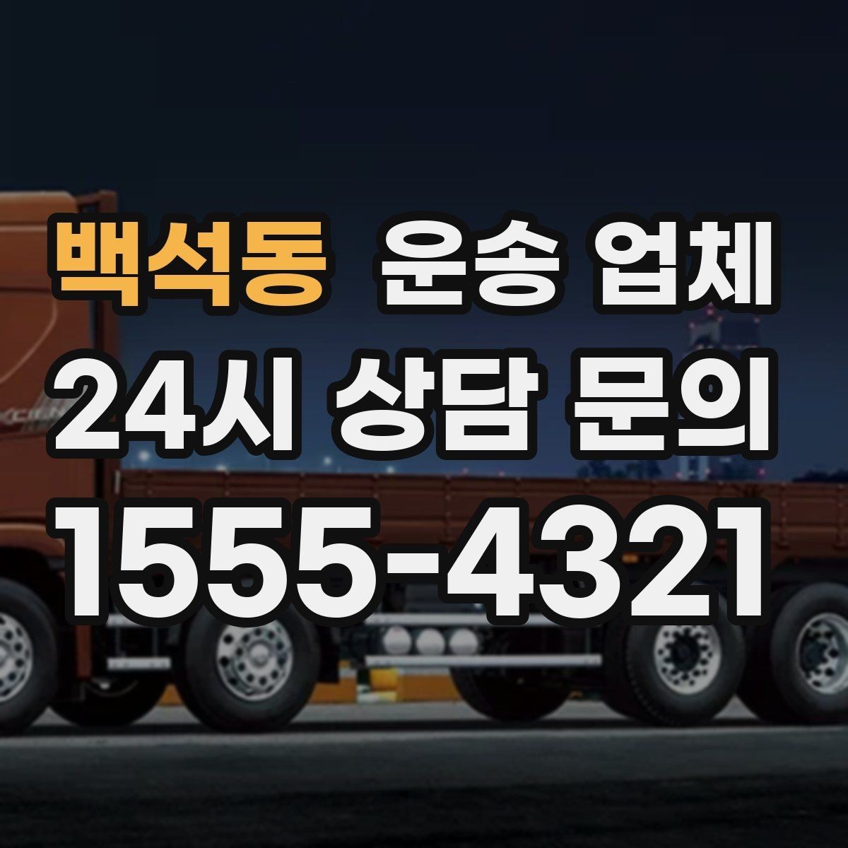 백석동 운송 업체 무거운 화물 운송 시 주의사항