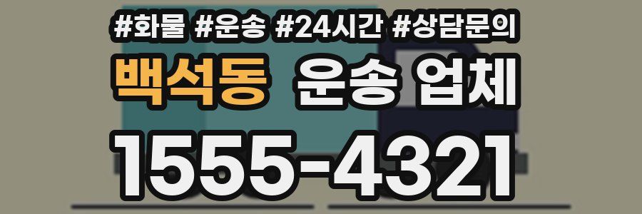 백석동 운송 업체