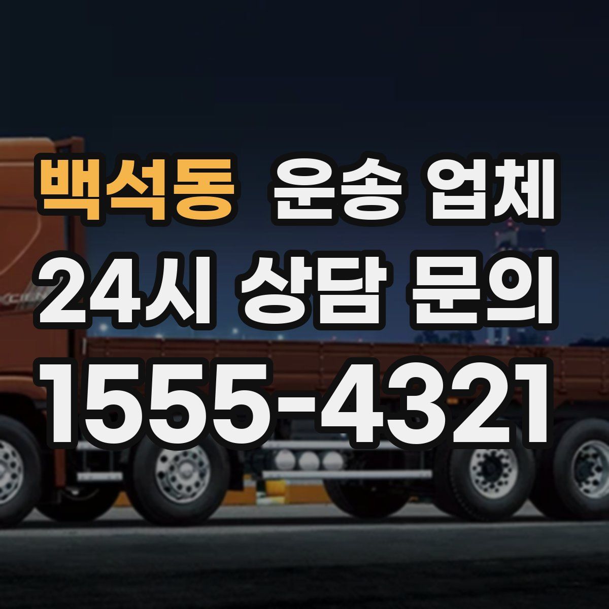 백석동 운송 업체