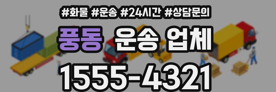 풍동 운송 업체