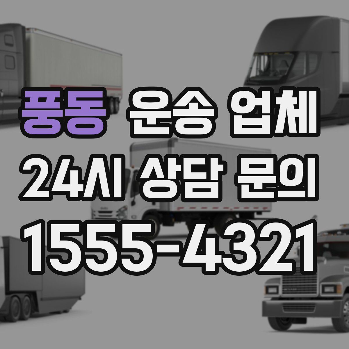 풍동 운송 업체