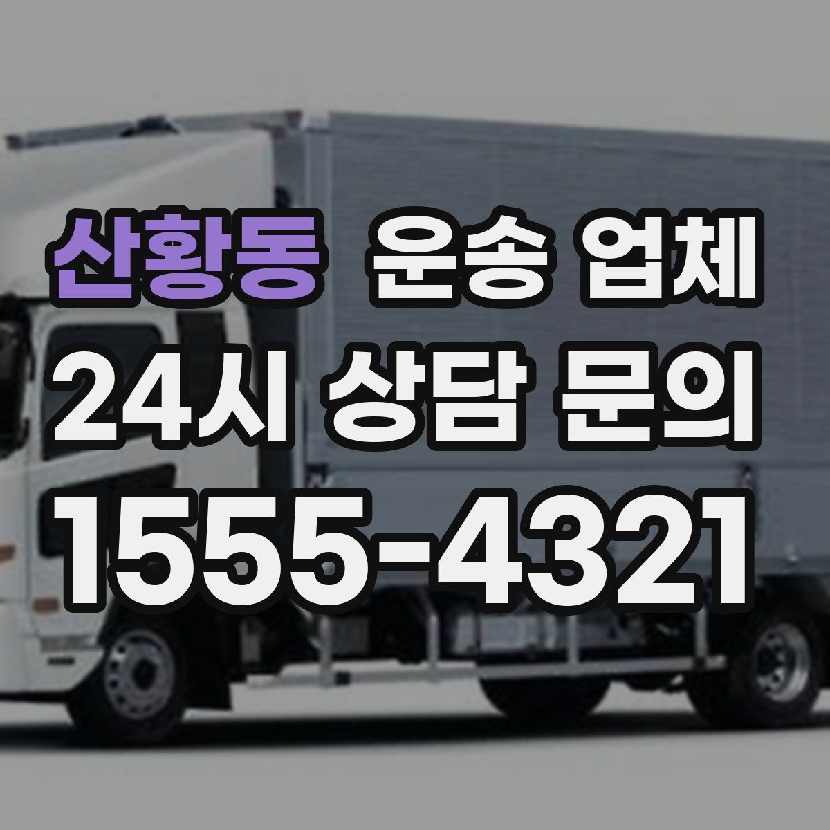 산황동 운송 업체