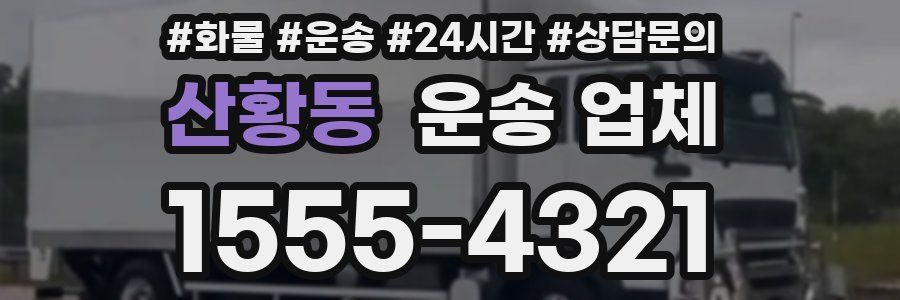 산황동 운송 업체