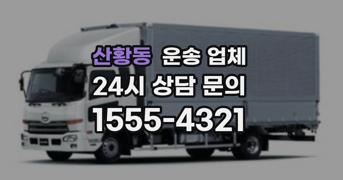 산황동 운송 업체