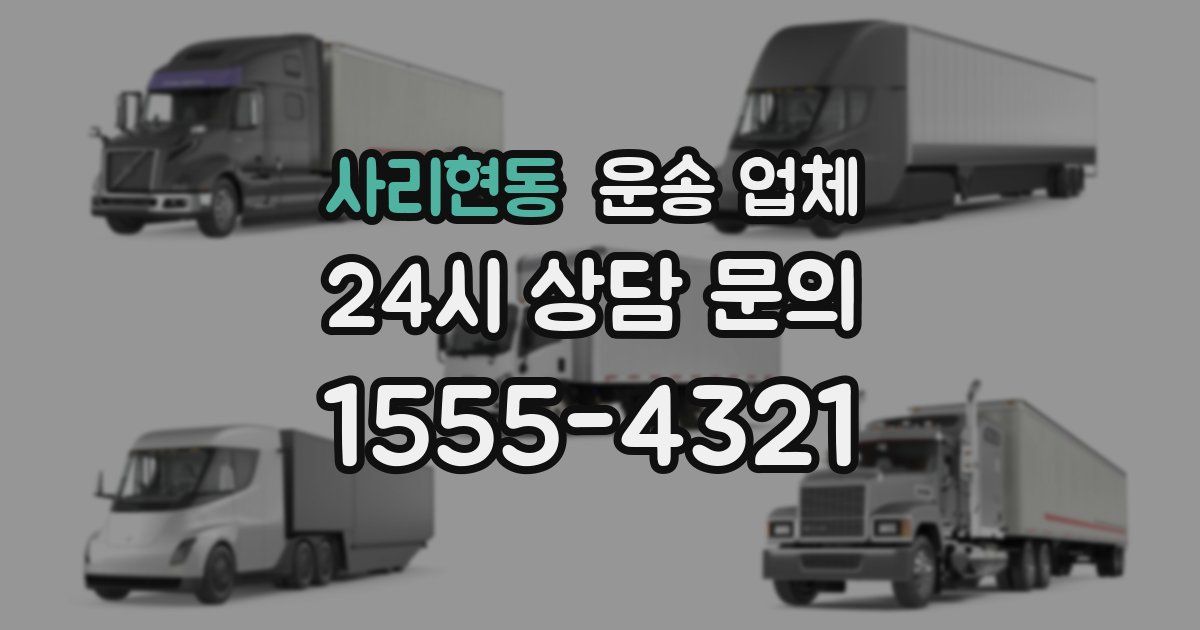 사리현동 운송 업체