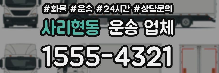 사리현동 운송 업체