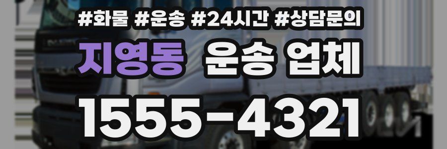지영동 운송 업체