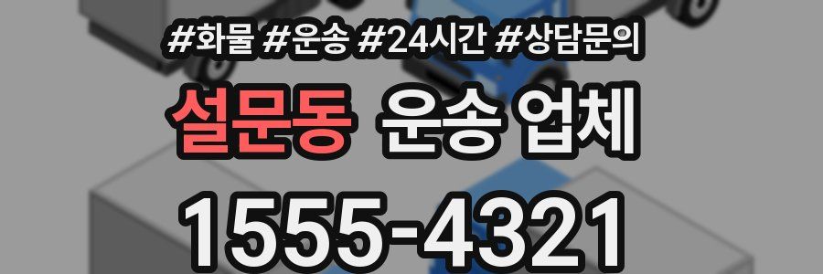 설문동 운송 업체