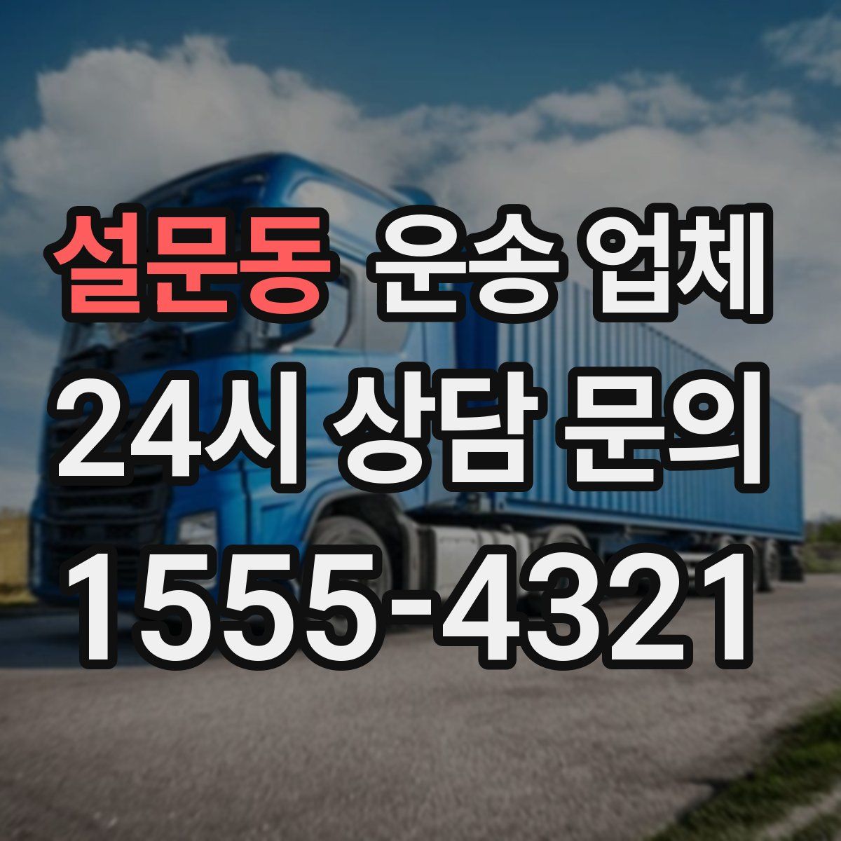 설문동 운송 업체