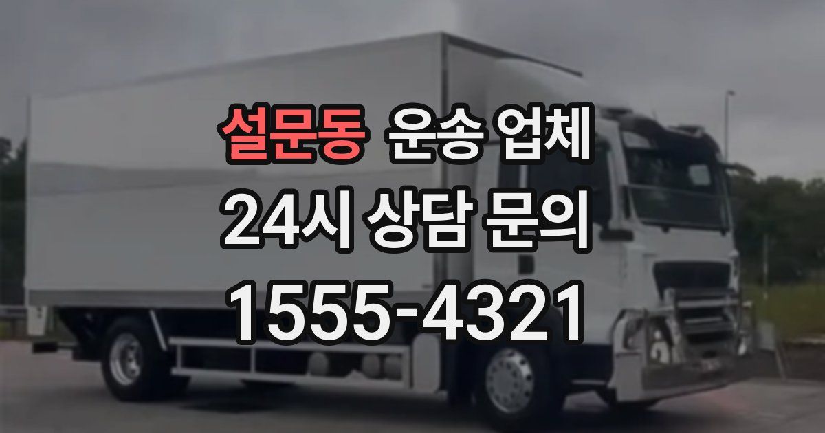 설문동 운송 업체