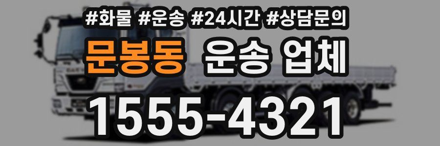 문봉동 운송 업체