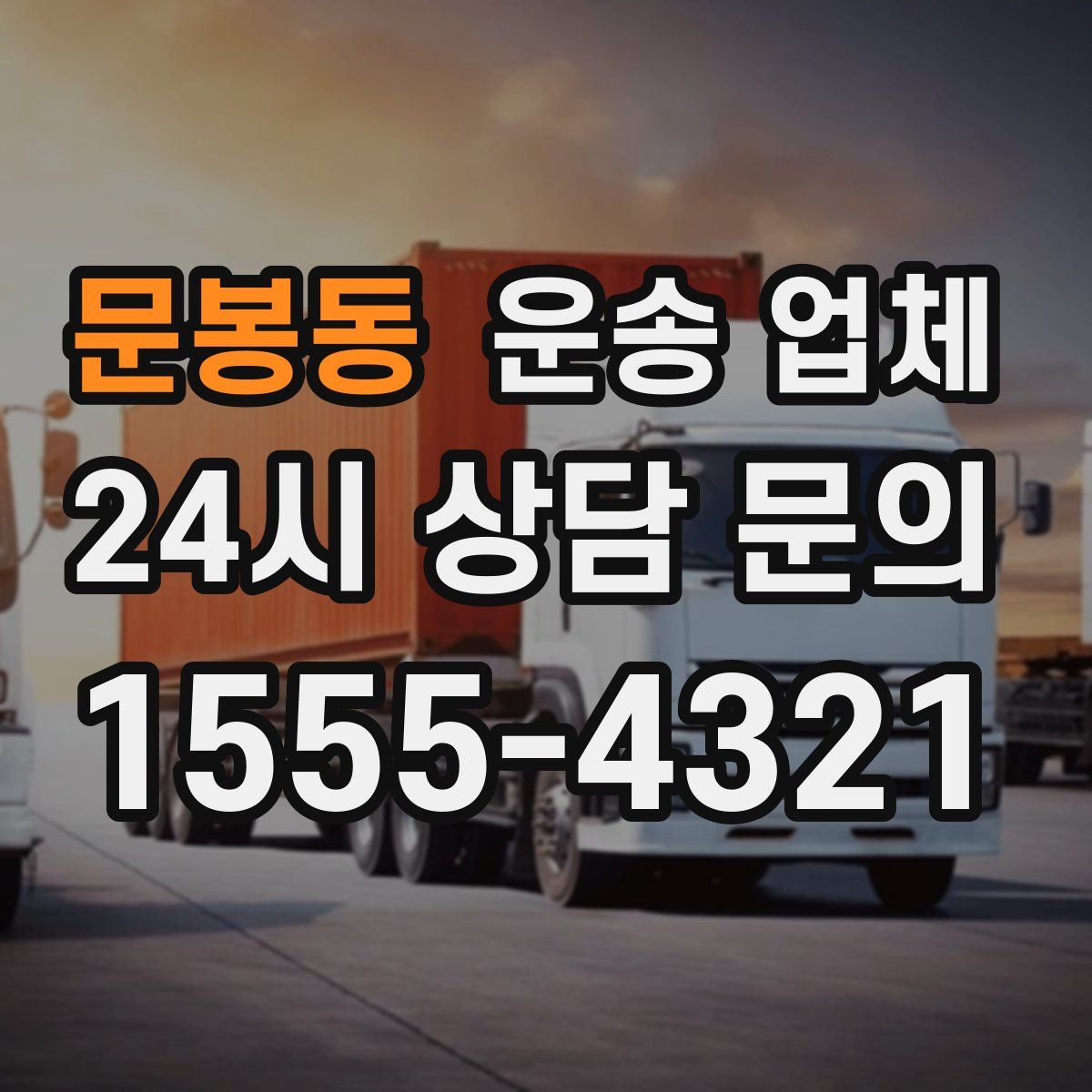 문봉동 운송 업체
