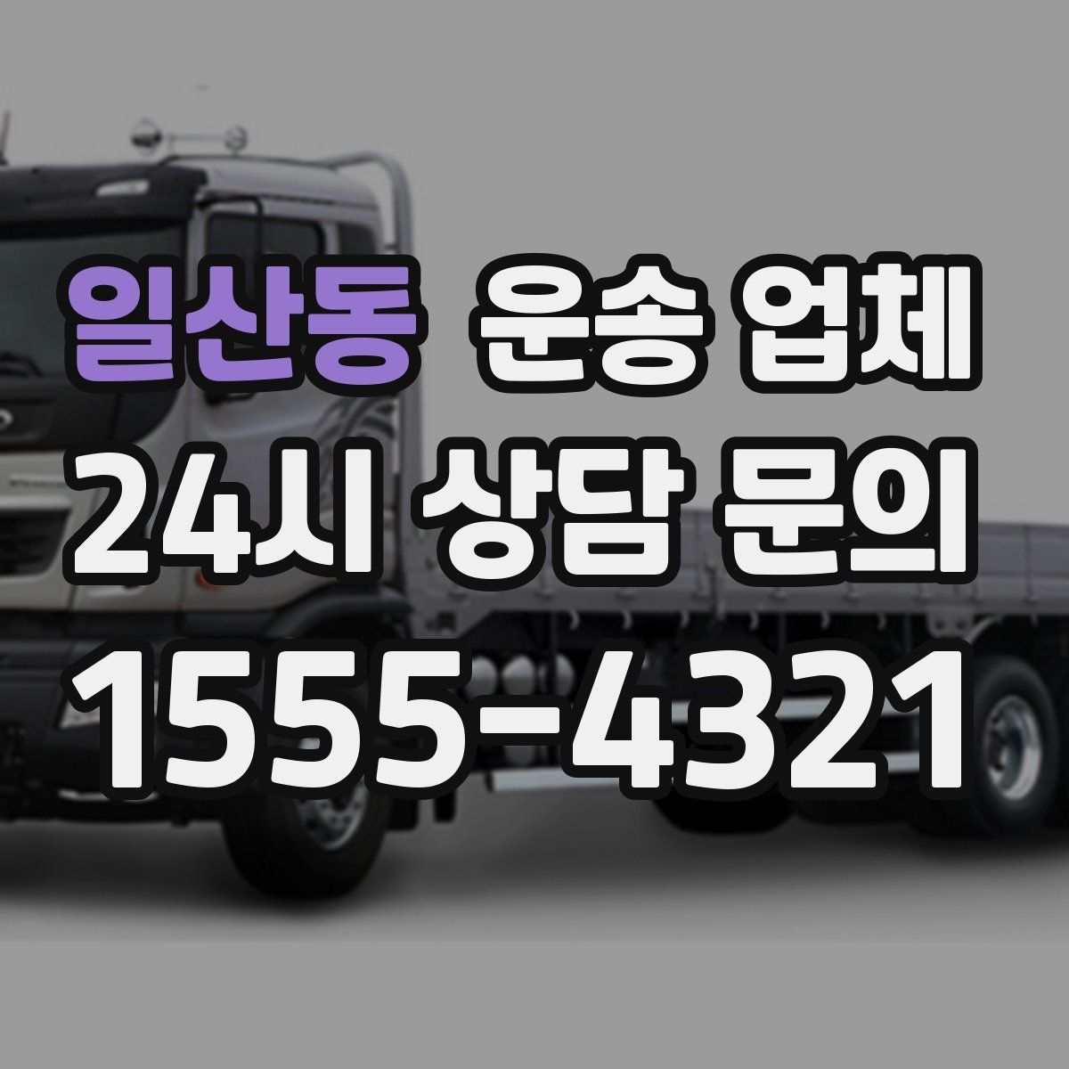 일산동 운송 업체